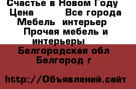 Счастье в Новом Году › Цена ­ 300 - Все города Мебель, интерьер » Прочая мебель и интерьеры   . Белгородская обл.,Белгород г.